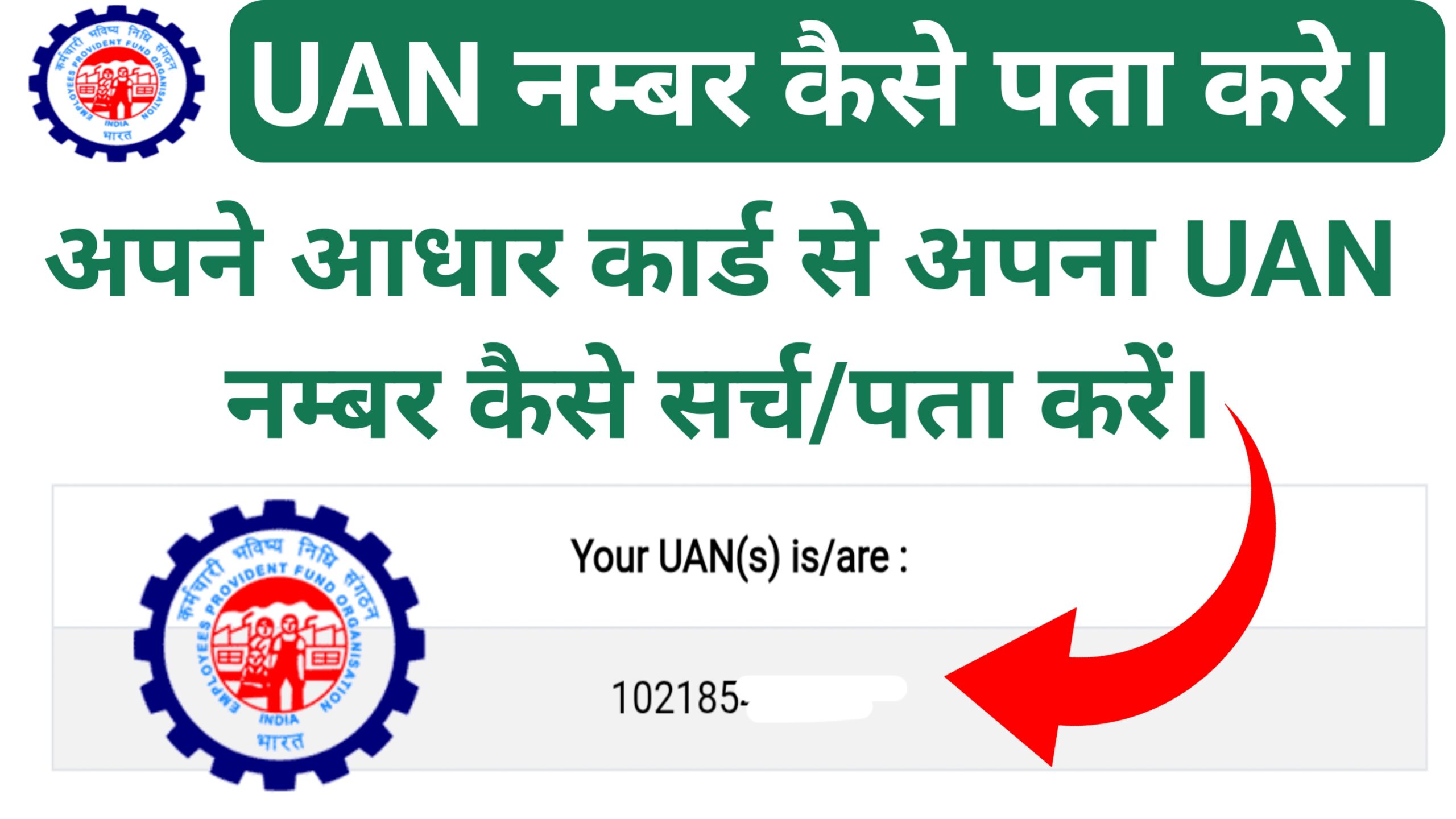 UAN नम्बर कैसे सर्च/पता करें (How to find your UAN No.)