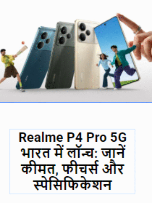 Realme P4 Pro 5G भारत में लॉन्च: जानें कीमत, फीचर्स और स्पेसिफिकेशन